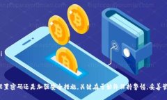   解决tpWallet密码错误提示
