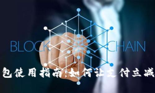数字钱包使用指南：如何让支付立减更省钱