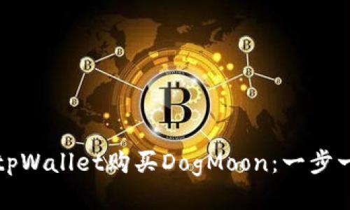 如何通过tpWallet购买DogMoon：一步一步的指南