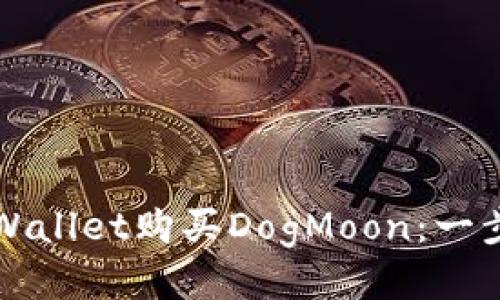 如何通过tpWallet购买DogMoon：一步一步的指南