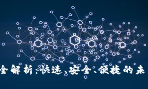  数字钱包借款全解析：快速、安全、便捷的未来金融解决方案