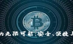 探索区块链钱包的无限可