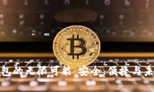 探索区块链钱包的无限可能：安全、便捷与未来的财富管理