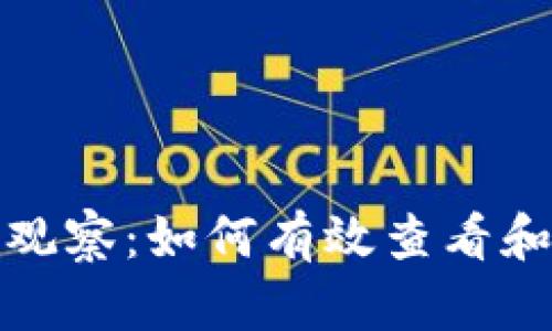: 深入解析TP观察：如何有效查看和管理数字钱包