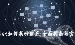 tpWallet如何找回财产：全面