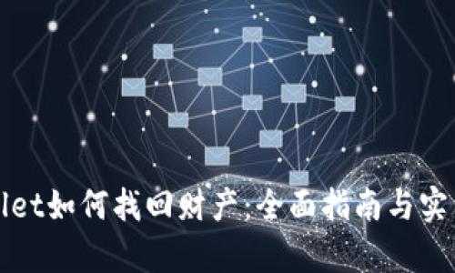 tpWallet如何找回财产：全面指南与实用技巧