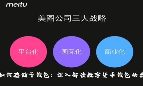 数字货币如何存储于钱包: 深入解读数字货币钱包的类型与功能