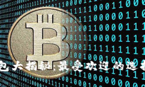 台湾数字钱包大揭秘：最受欢迎的选择与使用指南