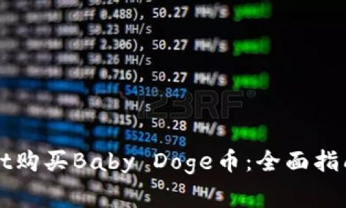 如何通过tpWallet购买Baby Doge币：全面指南与常见问题解答