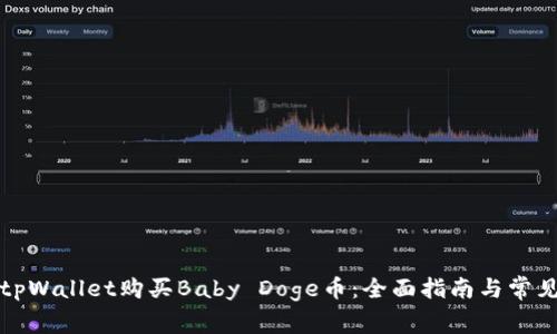 如何通过tpWallet购买Baby Doge币：全面指南与常见问题解答