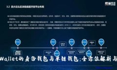 : tpWallet的身份钱包与单链