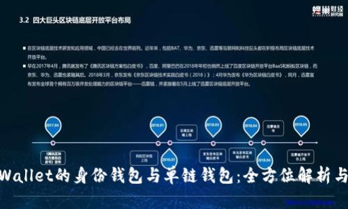 : tpWallet的身份钱包与单链钱包：全方位解析与比较