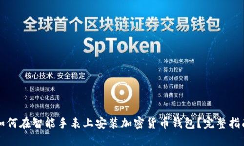 如何在智能手表上安装加密货币钱包？完整指南