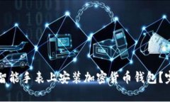 如何在智能手表上安装加