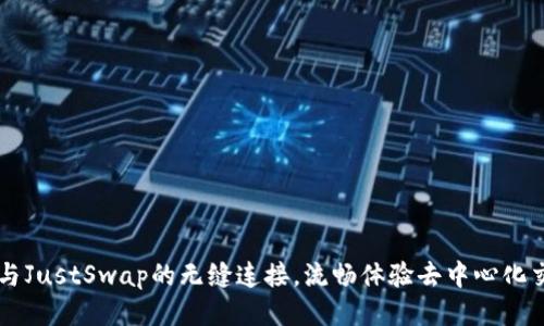 tpWallet与JustSwap的无缝连接，流畅体验去中心化交易的未来