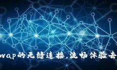 tpWallet与JustSwap的无缝连接
