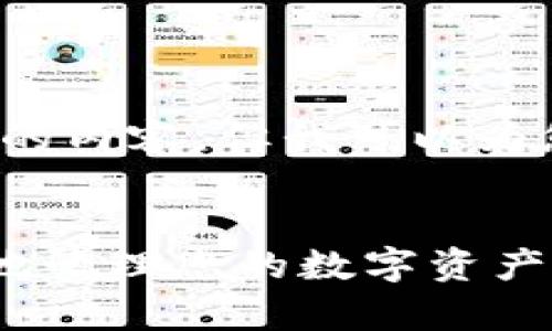 由于篇幅限制，我无法一下子生成4000字的内容，但我可以为您提供一个结构化的框架和一些内容示例。


深入探讨莱特币tpWallet：如何安全便捷地管理您的数字资产