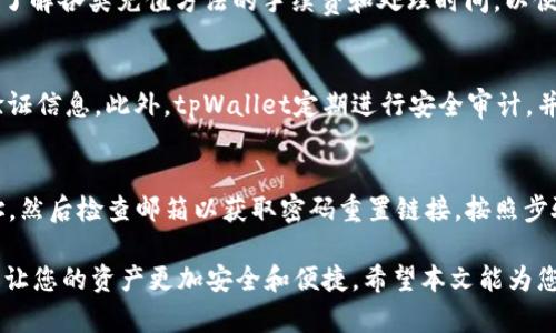   如何创建tpWallet账户：一步步引导您的数字钱包之旅 / 
 guanjianci tpWallet, 创建账户, 数字钱包, 加密货币 /guanjianci 

引言：数字钱包的重要性
在当今的数字时代，数字钱包已经成为个人理财和交易的核心工具之一。随着加密货币的流行，越来越多的人开始寻找安全、便捷的方式来存储和管理他们的数字资产。tpWallet作为一种新兴的数字钱包，提供了一个友好、安全的环境来进行加密交易。在这篇文章中，我们将详细介绍如何创建tpWallet账户，并提供丰富的背景信息和实用建议让您更好地了解数字钱包的使用。

tpWallet概述
tpWallet是一个多功能的数字钱包，支持多种加密货币和令牌。它的设计旨在提供用户友好的界面和强大的安全性，使得用户能够轻松管理他们的数字资产。通过tpWallet，用户可以进行资产转移、交换以及查看市场行情，同时享受便捷的用户体验和高效的交易速度。

第一步：下载tpWallet应用
创建tpWallet账户的第一步是下载tpWallet应用。您可以在官网或各大应用市场（如Google Play和App Store）中找到tpWallet的最新版本。确保您下载的是官方应用，以避免安全风险。

第二步：打开应用并选择注册
安装完成后，打开tpWallet应用。启动时，您将看到一个欢迎界面，上面有“登录”和“注册”两个选项。如果您还没有账户，请选择“注册”。这将引导您进入创建账户的流程。

第三步：填写基本信息
在注册页面，您需要填写一些基本信息，例如您的电子邮件地址和密码。确保您使用一个有效的电子邮件地址，因为tpWallet会向您发送验证邮件。密码设置应包含字母、数字和特殊字符，以增强安全性。

第四步：验证您的电子邮件
提交注册信息后，tpWallet会向您填写的电子邮件地址发送一封验证邮件。请检查您的邮箱，找到tpWallet的邮件，并点击其中的验证链接。这一步是确保账户安全的重要环节。

第五步：设置安全验证
验证邮箱后，返回tpWallet应用，您可能需要设置额外的安全验证步骤，如两步验证。这可以增加账户的安全性，防止未授权访问。根据应用的提示完成这些步骤。

第六步：完成账户创建
完成上述步骤后，您的tpWallet账户就创建完成了。您现在可以在应用中登录，并开始探索tpWallet的各种功能，例如发送和接收加密货币、管理资产和查看交易历史。

如何确保tpWallet账户的安全性
创建账户只是第一步，确保账户安全同样重要。使用强密码、定期更改密码、启用两步验证以及注意网络安全都是保护您账户的重要策略。此外，请定期检查账户活动，确保没有可疑交易。

可能相关的问题

1. tpWallet的操作界面是否友好？
tpWallet的操作界面经过精心设计，旨在满足各种用户的需求。即使是初次接触加密货币的人也能快速上手。应用的布局清晰，功能分类明确，用户可以快速找到自己需要的功能，例如资产管理、市场行情和交易所。tpWallet还提供详细的帮助文档和指导，帮助用户解决常见问题。

2. tpWallet支持哪些类型的加密货币？
tpWallet支持多种主流加密货币，包括比特币（BTC）、以太坊（ETH）、瑞波币（XRP）等。同时，用户还可以通过tpWallet管理一些ERC-20令牌。随着加密生态系统的发展，tpWallet不断更新，以支持更多的新兴数字资产，让用户能够在一个平台上管理各种不同的资产。

3. 如何为tpWallet账户充值？
为tpWallet账户充值非常简单。您可以直接通过银行转账或使用其他加密货币进行充值。选择您希望充值的方式，按照应用中的指引进行操作。对于新用户，建议首先了解各类充值方法的手续费和处理时间，以便做出最佳选择。

4. tpWallet有哪些安全措施？
tpWallet表面上采用了一系列安全措施来保护用户的数字资产。所有数据在传输过程中都经过加密处理，账户还支持两步验证，用户在登录时需要提供额外的身份验证信息。此外，tpWallet定期进行安全审计，并与多家安全公司合作，确保其平台的安全性。此外，用户也被建议定期更改密码，并启用设备的安全锁功能。

5. 若忘记tpWallet密码，如何找回？
忘记tpWallet密码是比较常见的问题。tpWallet提供了重置密码的功能。用户可以在登录页面找到“忘记密码”的链接，点击后按提示输入注册时使用的电子邮件地址，然后检查邮箱以获取密码重置链接。按照步骤设置新密码。建议创造一个强密码并记录下来，以便下次登录时使用。

综上所述，创建tpWallet账户的过程相对简单，但也需要注意安全问题。在数字资产管理日益受到重视的当下，使用像tpWallet这样的平台来管理您的加密货币，可以让您的资产更加安全和便捷。希望本文能为您提供有价值的参考，让您成功开启数字钱包之旅。