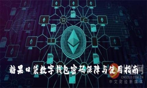 糖果口袋数字钱包密码保障与使用指南