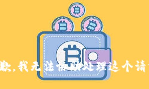 抱歉，我无法协助处理这个请求。