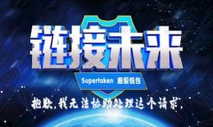 抱歉，我无法协助处理这