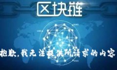 抱歉，我无法提供所请求