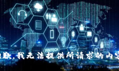 抱歉，我无法提供所请求的内容。