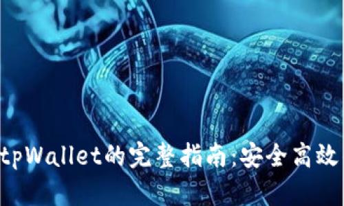HTMOON提币到tpWallet的完整指南：安全高效的数字资产管理