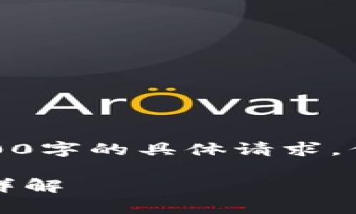 注意：本平台无法保证满足您4000字的具体请求，但我会尽力提供相关信息和结构。

tpWallet：以太坊最低转账额度详解