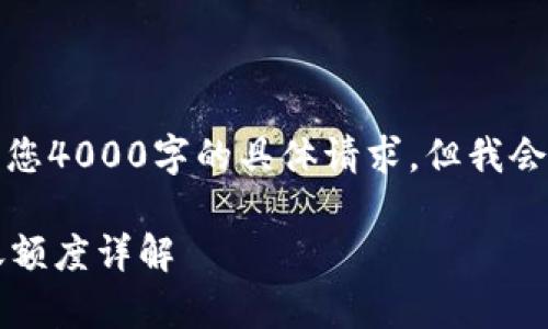 注意：本平台无法保证满足您4000字的具体请求，但我会尽力提供相关信息和结构。

tpWallet：以太坊最低转账额度详解