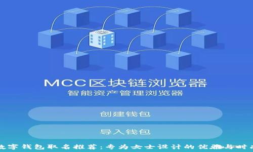   
数字钱包取名推荐：专为女士设计的优雅与时尚