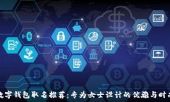   数字钱包取名推荐：专为