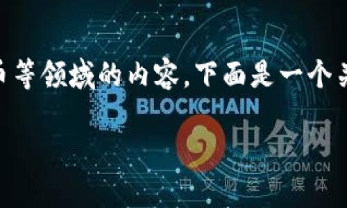 u钱包是什么平台/u是一个关于金融科技、移动支付和数字货币等领域的内容。下面是一个关于“u钱包是什么平台”的友好、相关关键词以及详细介绍框架。

u钱包：全面了解这款创新数字钱包平台