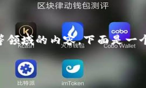 u钱包是什么平台/u是一个关于金融科技、移动支付和数字货币等领域的内容。下面是一个关于“u钱包是什么平台”的友好、相关关键词以及详细介绍框架。

u钱包：全面了解这款创新数字钱包平台
