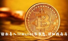 如何轻松导入TPWallet子钱包