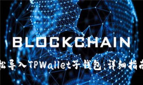 如何轻松导入TPWallet子钱包：详细指南与技巧