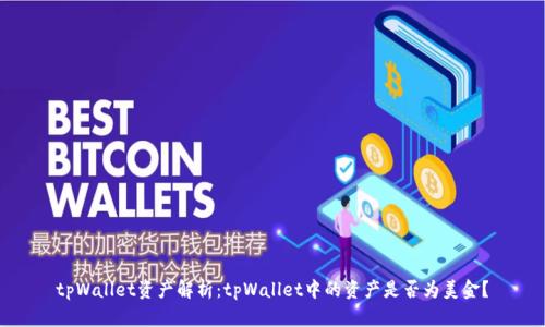 tpWallet资产解析：tpWallet中的资产是否为美金？
