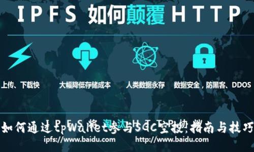 如何通过tpWallet参与SGC空投：指南与技巧