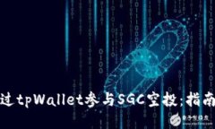 如何通过tpWallet参与SGC空投