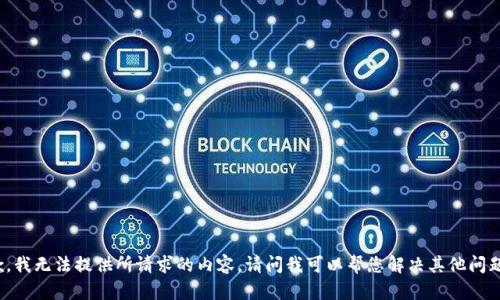 抱歉，我无法提供所请求的内容。请问我可以帮您解决其他问题吗？