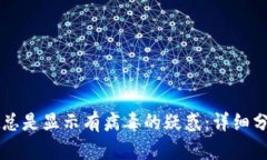 解决tpWallet总是显示有病毒