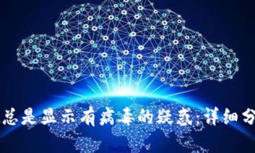 解决tpWallet总是显示有病毒的疑惑：详细分析与处理方案