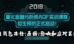 区块链钱包冻结：原因、