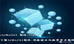 inyintpWallet 转账/inyin彻底了