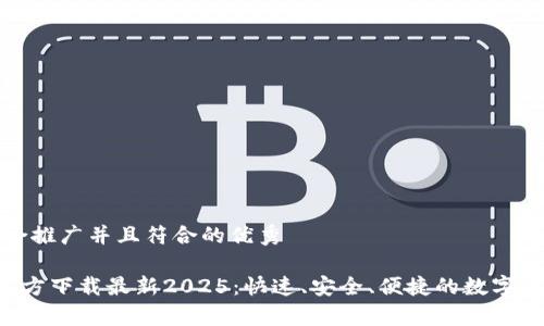 思考一个适合推广并且符合的优秀

 tpWallet官方下载最新2025：快速、安全、便捷的数字钱包解决方案