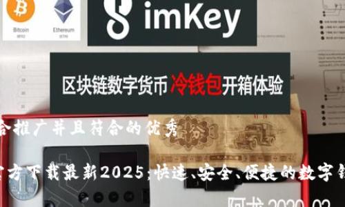 思考一个适合推广并且符合的优秀

 tpWallet官方下载最新2025：快速、安全、便捷的数字钱包解决方案