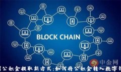 广州公积金提取新方式：
