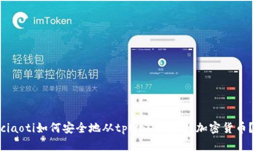 ciaoti如何安全地从tpWallet提取加密货币？