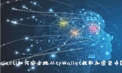 ciaoti如何安全地从tpWalle