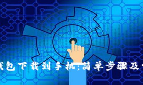 如何将华为钱包下载到手机：简单步骤及常见问题解答